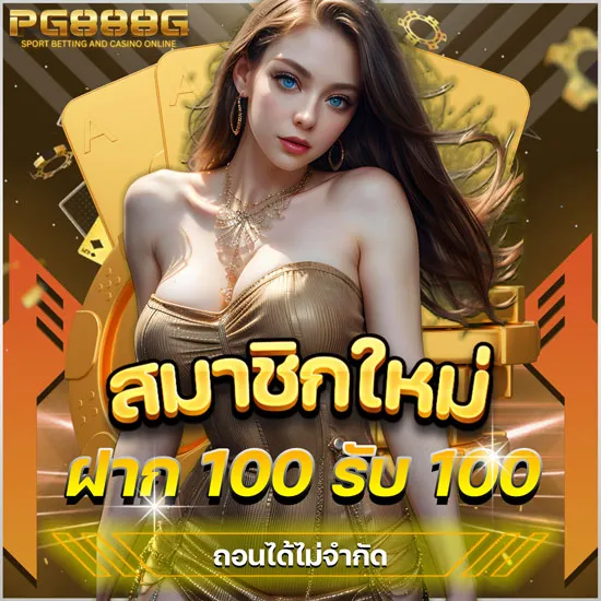 ฝาก100รับ100 by pg888g