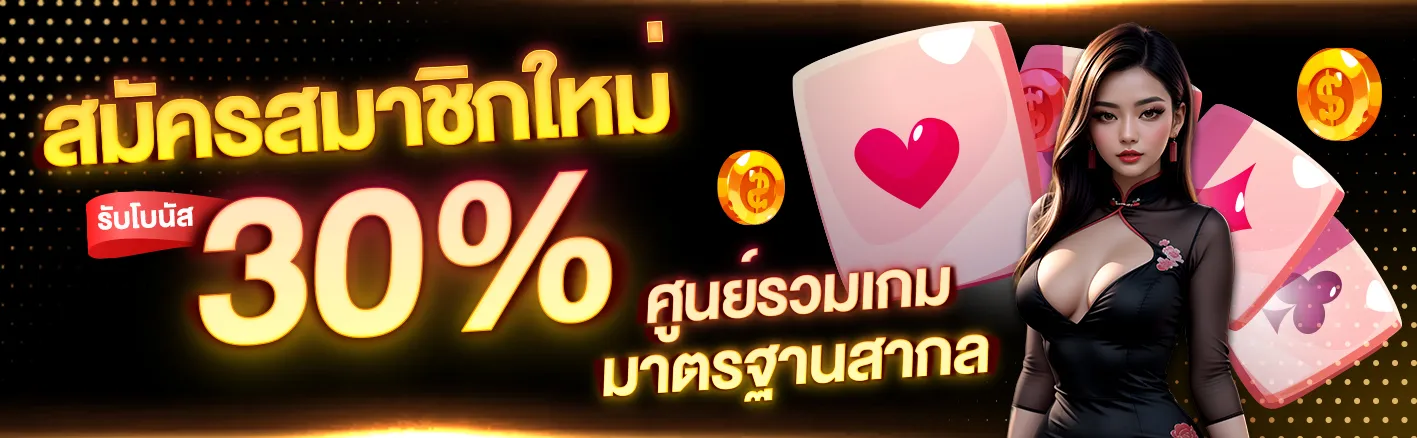 สมาชิกใหม่รับ 30% by pg888g